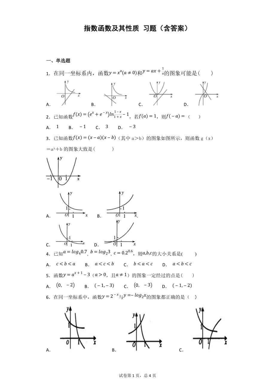 指数函数及其性质 习题(含答案)_第1页