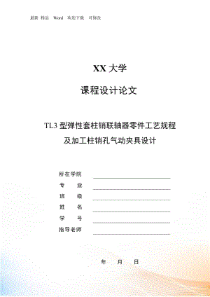 TL型彈性套柱銷聯(lián)軸器零件工藝規(guī)程及加工柱銷孔氣動夾具設計