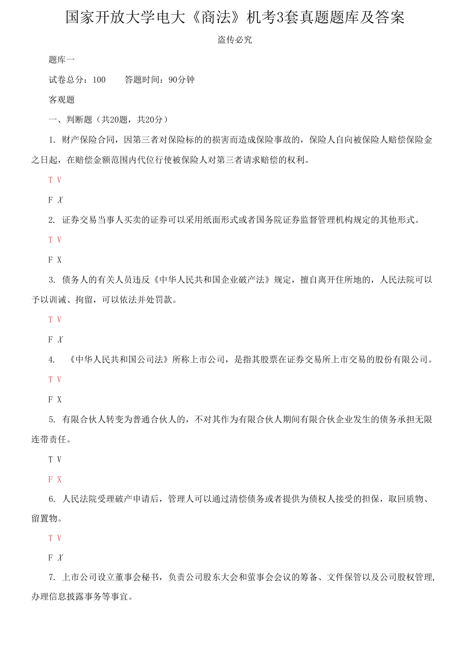 国家开放大学电大《商法》机考3套真题题库及答案1_第1页