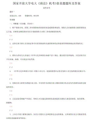 國家開放大學(xué)電大《商法》機(jī)考3套真題題庫及答案1