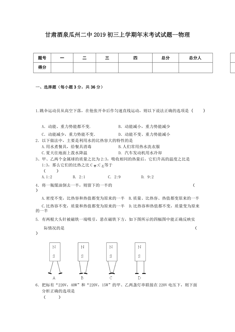 甘肅酒泉瓜州二中初三上學(xué)期年末考試試題物理_第1頁