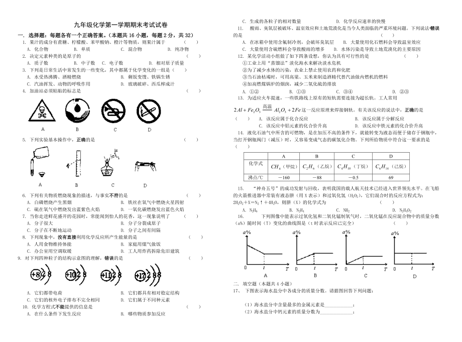 2013-2014九年級(jí)化學(xué)第一學(xué)期期末考試試卷(人教版含答案)_第1頁(yè)