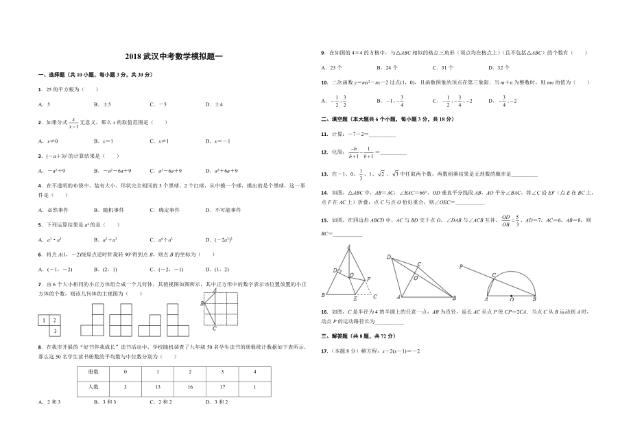 武漢中考數(shù)學(xué)模擬題(五套)_第1頁(yè)