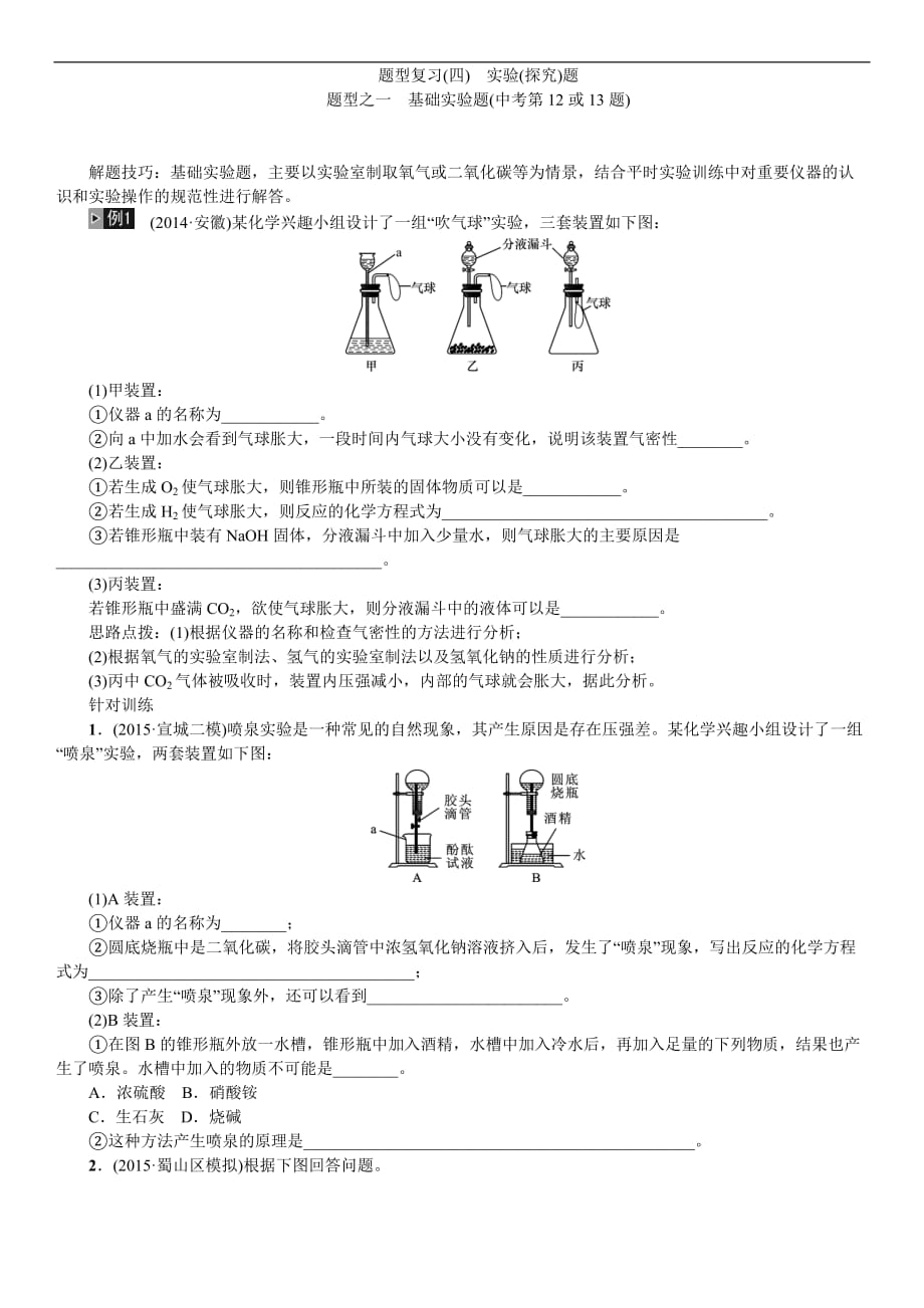 安徽中考專(zhuān)題復(fù)習(xí)(四) 實(shí)驗(yàn)(探究)題_第1頁(yè)