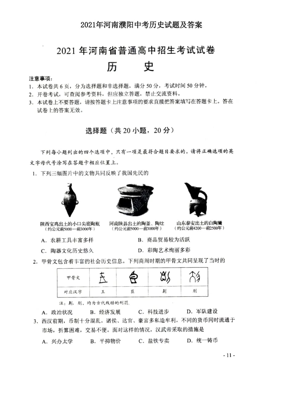 2021年河南濮阳中考历史试题及答案_第1页