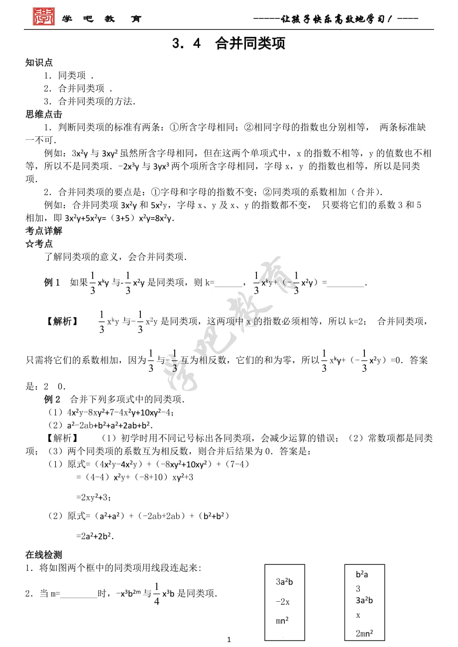 蘇教版七上3.4合并同類項(xiàng)精講_第1頁