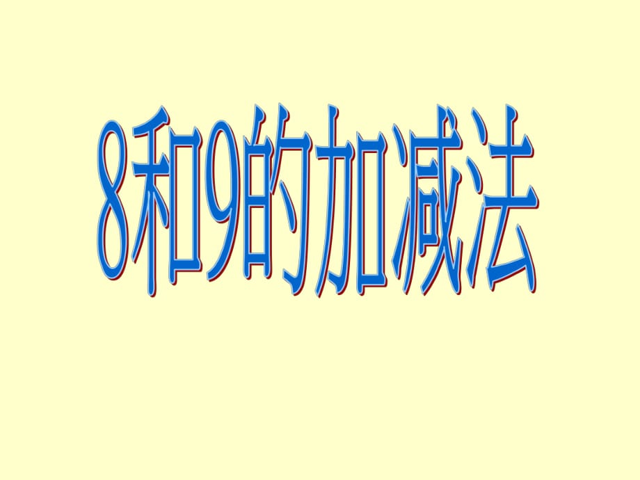 人教版數(shù)學(xué)一上《8和9的加減法》PPT課件_第1頁