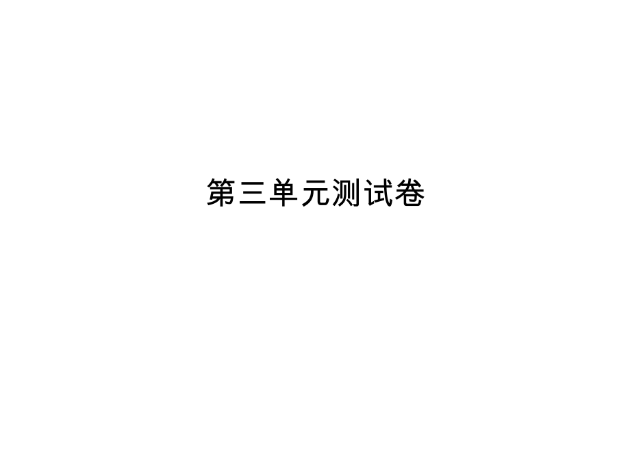 2018秋人教版七年級道德與法治上冊課件：第三單元測試卷_第1頁