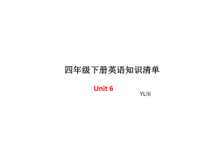 四年級下冊英語單元知識清單-Unit6∣譯林版（三起） (共7張PPT)