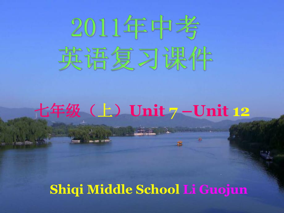 中考英語復(fù)習(xí)課件 (七年級(jí)上冊(cè) U712)_第1頁