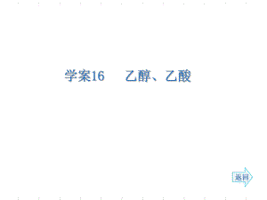 2014《名師伴你行》系列高考化學(xué)（人教）一輪復(fù)習(xí)配套學(xué)案部分：乙醇、乙酸（40張ppt）