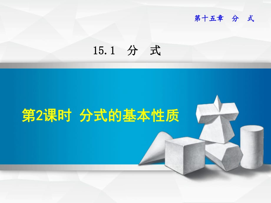 2018秋人教版八年級上冊數學授課課件：15.1.2分式的基本性質 (共22張PPT)_第1頁