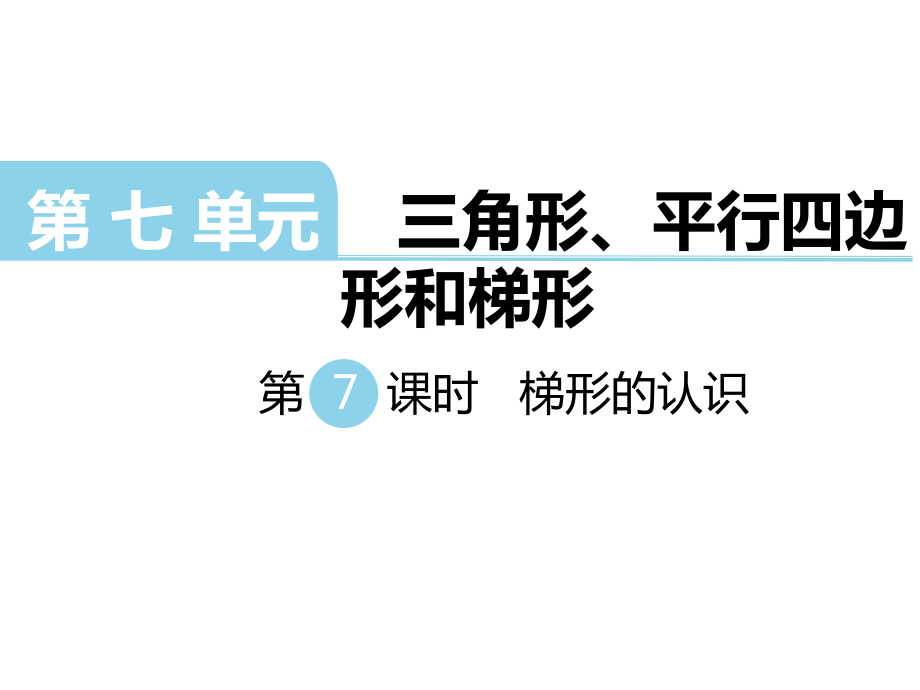 四年級下冊數(shù)學課件-第七單元 三角形、平行四邊形和梯形 第7課時 梯形的認識｜蘇教版_第1頁