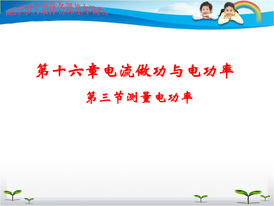 沪科版物理九年级第十六章 第三节测量电功率 课件(共25张PPT)_第1页