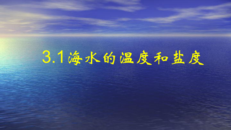 人教版高中地理选修二海洋地理 第三章第一节《海水的温度和盐度》优质课件）(共30.ppt)_第1页