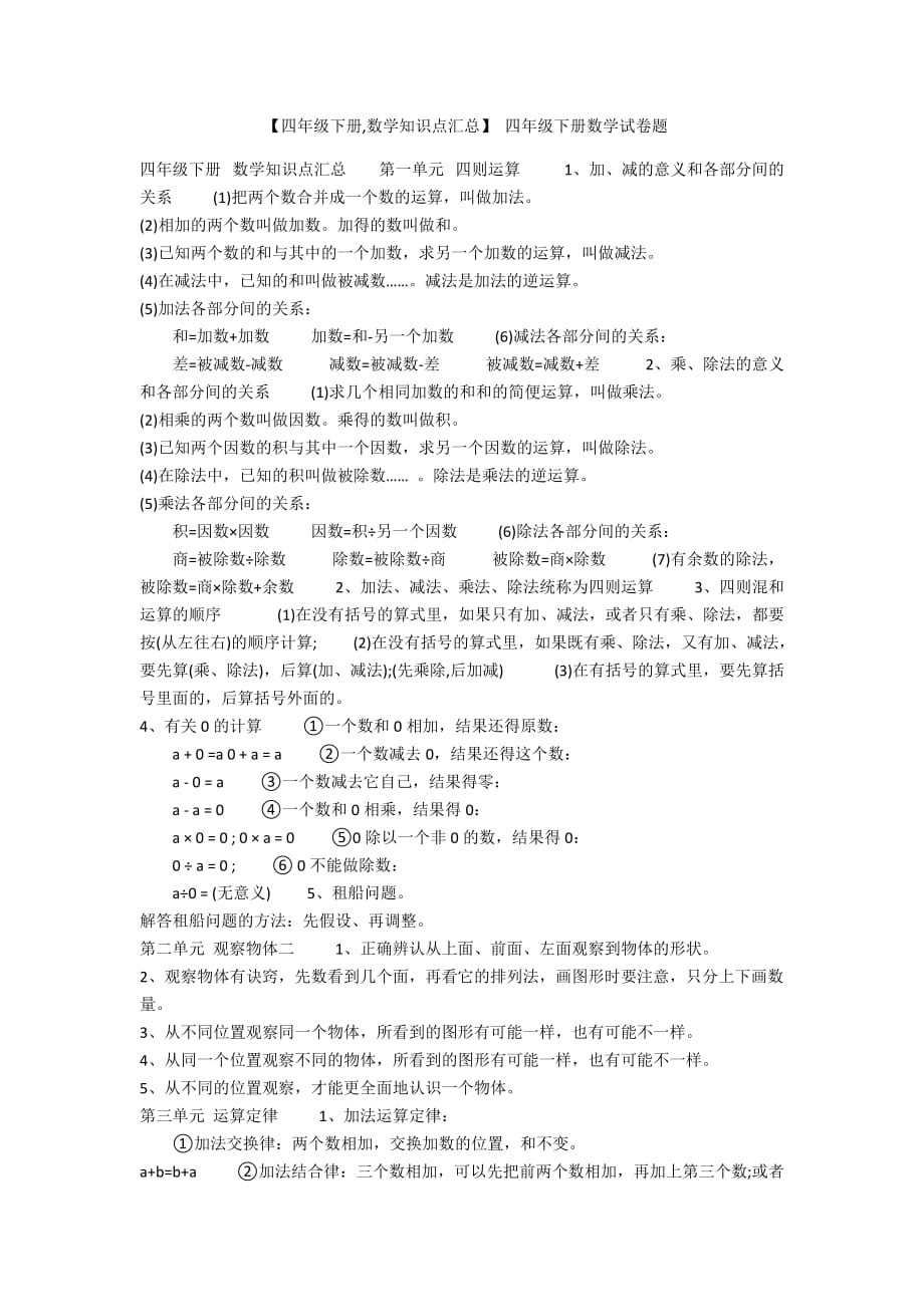 【四年级下册,数学知识点汇总】 四年级下册数学试卷题-范例_第1页