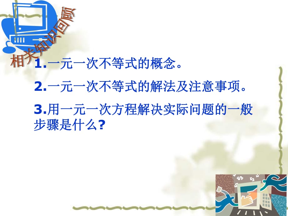 冀教版版七年級(jí)數(shù)學(xué)下冊(cè)課件 10.4不等式應(yīng)用_第1頁(yè)