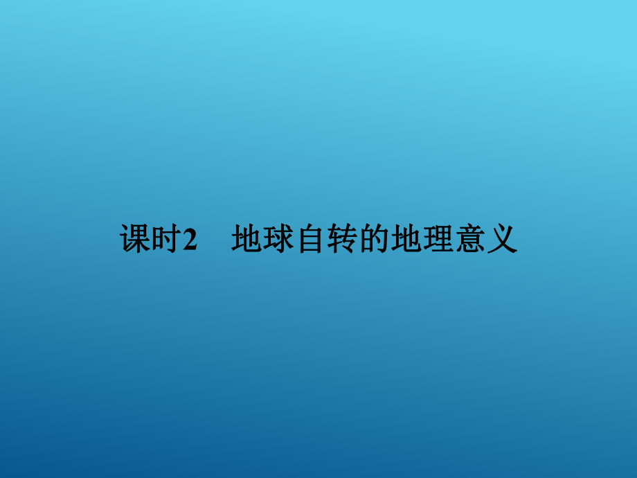 2017-2018學(xué)年《課堂講義》 中圖版必修一 ：1-3-2地球自轉(zhuǎn)的地理意義 課件_第1頁