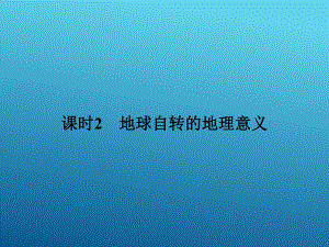 2017-2018學年《課堂講義》 中圖版必修一 ：1-3-2地球自轉的地理意義 課件