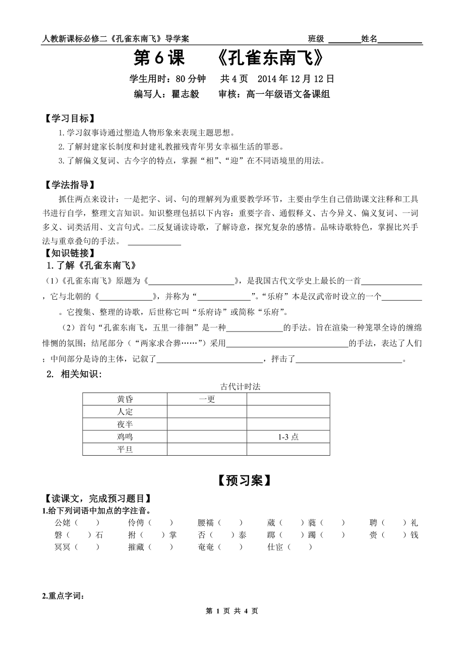 人教版必修二第6課《孔雀東南飛》兩首導(dǎo)學(xué)案【學(xué)生版】_第1頁(yè)