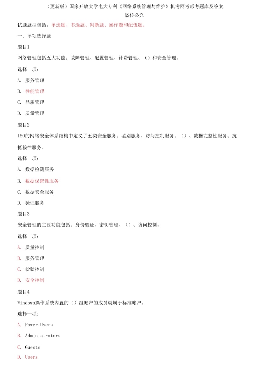 (2021春）國家開放大學(xué)電大?？啤毒W(wǎng)絡(luò)系統(tǒng)管理與維護(hù)》機(jī)考網(wǎng)考形考題庫及答案_第1頁