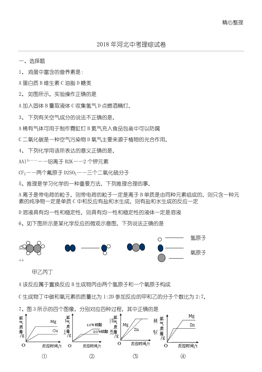 河北省中考理綜試題和答案_第1頁(yè)