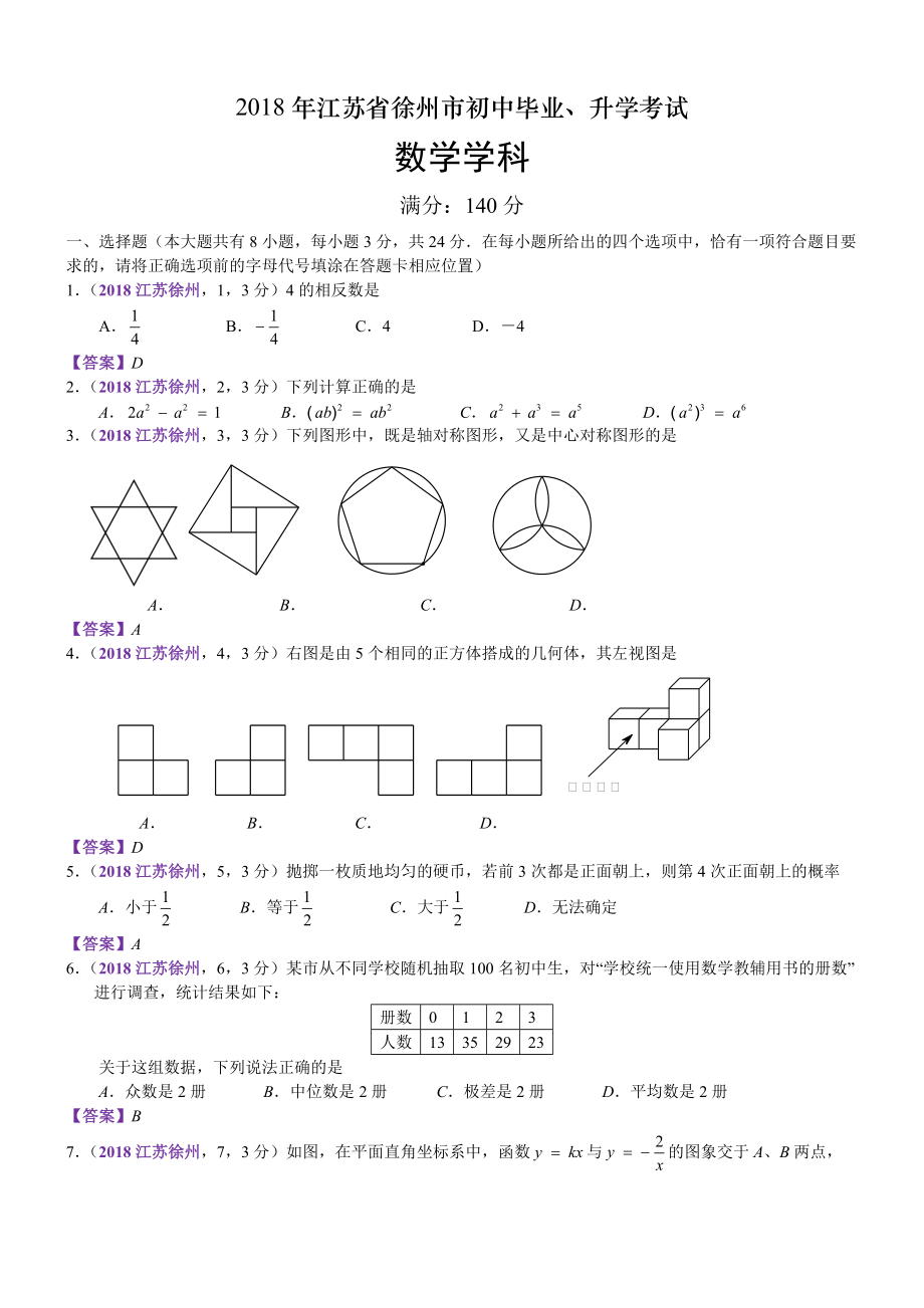 江蘇徐州中考數(shù)學(xué)解析_第1頁(yè)