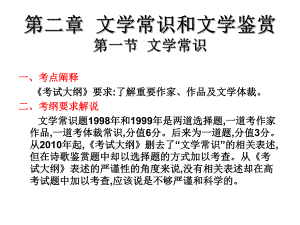 2019年高考語文總復(fù)習(xí)核心突破課件：第二章 文學(xué)常識(shí)和文學(xué)鑒賞 第一節(jié) 文學(xué)常識(shí)