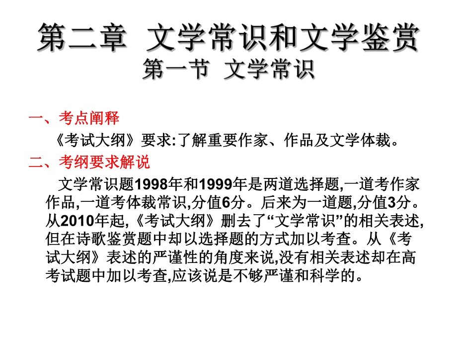 2019年高考語(yǔ)文總復(fù)習(xí)核心突破課件：第二章 文學(xué)常識(shí)和文學(xué)鑒賞 第一節(jié) 文學(xué)常識(shí)_第1頁(yè)