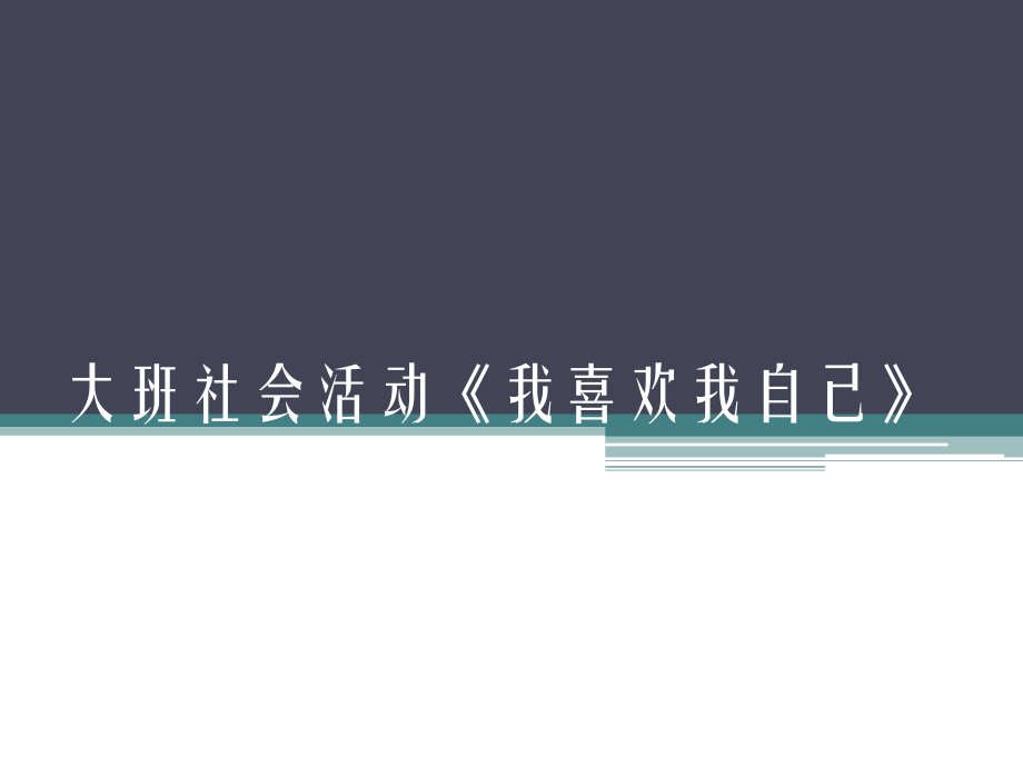 大班社會活動《我喜歡我自己》_第1頁