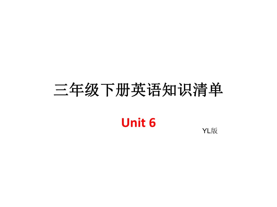 三年级下册英语单元知识清单-Unit6∣译林版（三起） (共7张PPT)_第1页