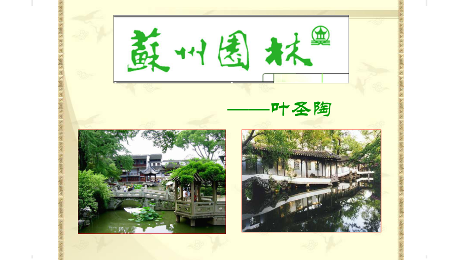 2018秋季部編語(yǔ)文八年級(jí)上冊(cè)18《 蘇州園林》教學(xué)課件共36張PPT (共36張PPT)_第1頁(yè)