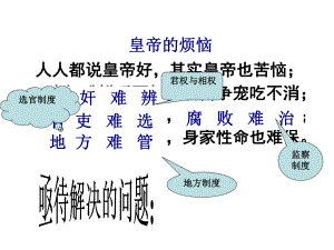 岳麓版高一歷史必修一第一單元第3課《古代政治制度的成熟》優(yōu)秀教學(xué)課件（29張）(共29張PPT)