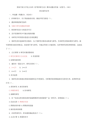 國家開放大學電大本科《護理科研方法》期末試題及答案（試卷號：1302）