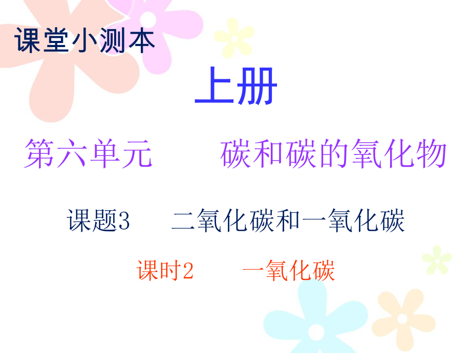 2018秋人教版九年級化學上冊課件：小測本 第六單元課題3 課時2_第1頁