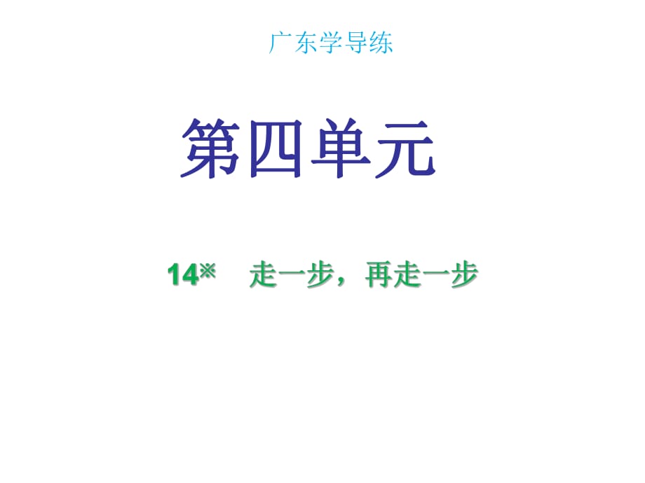 2018年秋七年级语文人教部编版课件：第四单元第14课 (共28张PPT)_第1页