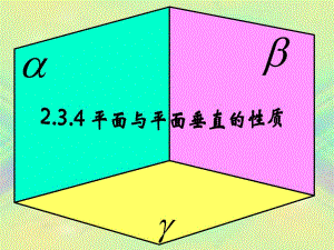 中職數(shù)學(xué)基礎(chǔ)模塊下冊《直線、平面垂直的判定與性質(zhì)》ppt課件