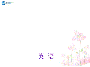 【名師面對(duì)面】中考英語(yǔ)總復(fù)習(xí) 第15講 八年級(jí)下冊(cè) Modules 78課件 外研版