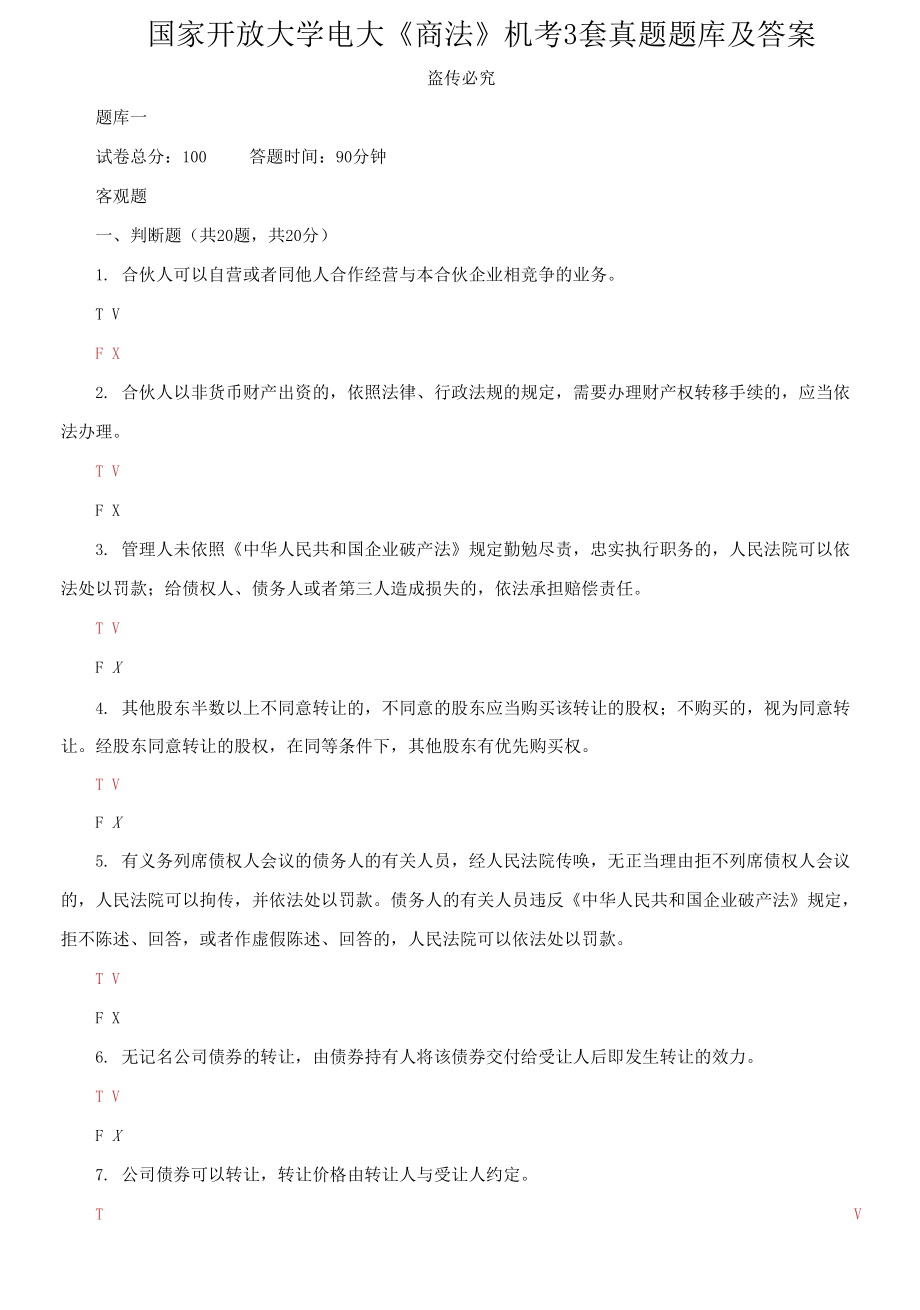 國家開放大學(xué)電大《商法》機考3套真題題庫及答案3_第1頁