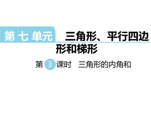 四年級下冊數(shù)學(xué)課件-第七單元 三角形、平行四邊形和梯形 第3課時 三角形的內(nèi)角和｜蘇教版（2014秋） (共26張PPT)