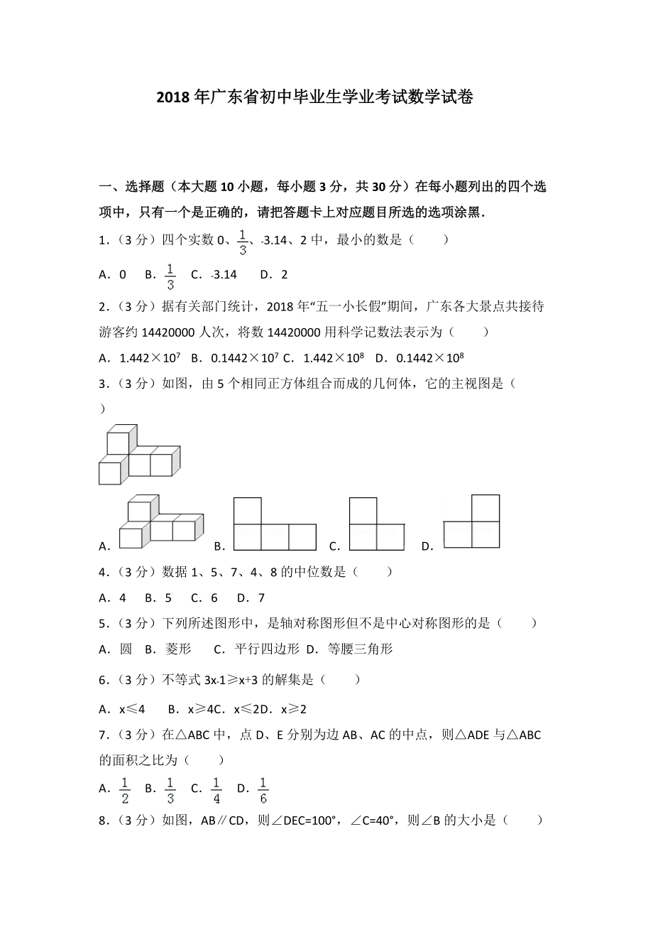 广东省中考数学试卷+答案_第1页