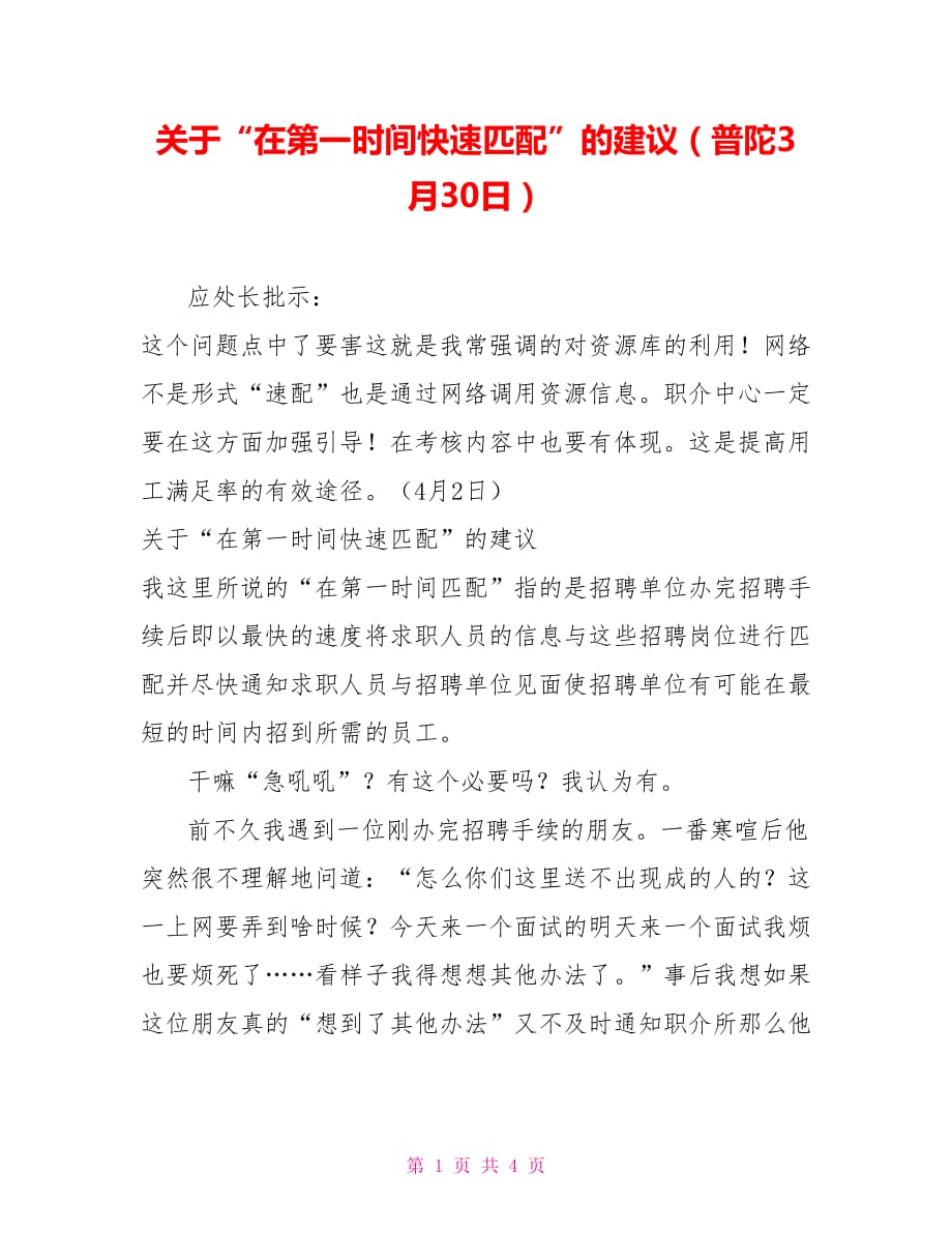 關(guān)于“在第一時間快速匹配”的建議（普陀3月30日）_第1頁