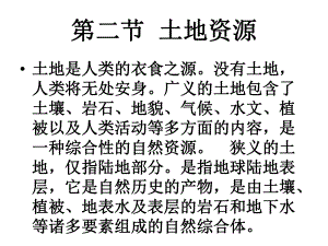 粵人教版地理八年級(jí)上冊(cè)第三章第2節(jié)土地資源 課件3 (共42張PPT)