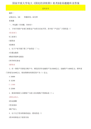 國(guó)家開放大學(xué)電大《國(guó)民經(jīng)濟(jì)核算》機(jī)考3套真題題庫(kù)及答案1