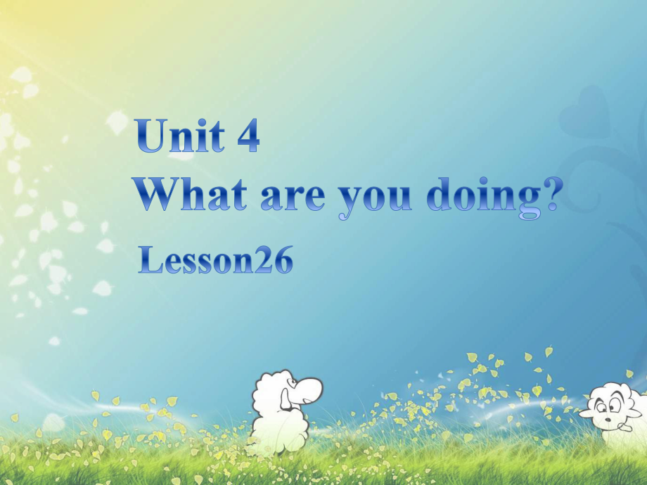 三年級(jí)下冊(cè)英語(yǔ)課件-《Unit4 What are you doing Lesson26》課件2｜清華版（一起） (共20.ppt)_第1頁(yè)