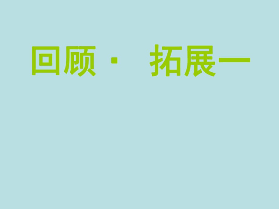 六年级上册语文课件-回顾拓展一 _人教新课标(共11张PPT)_第1页