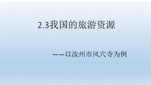 人教版高中地理选修三旅游地理 第二章第三节《我国的旅游资源》优质课件(共41.ppt)