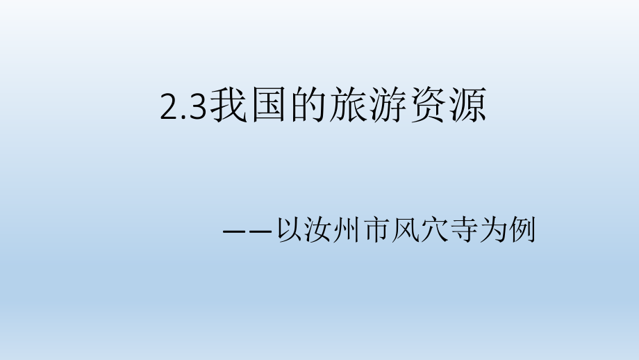 人教版高中地理選修三旅游地理 第二章第三節(jié)《我國(guó)的旅游資源》優(yōu)質(zhì)課件(共41.ppt)_第1頁(yè)