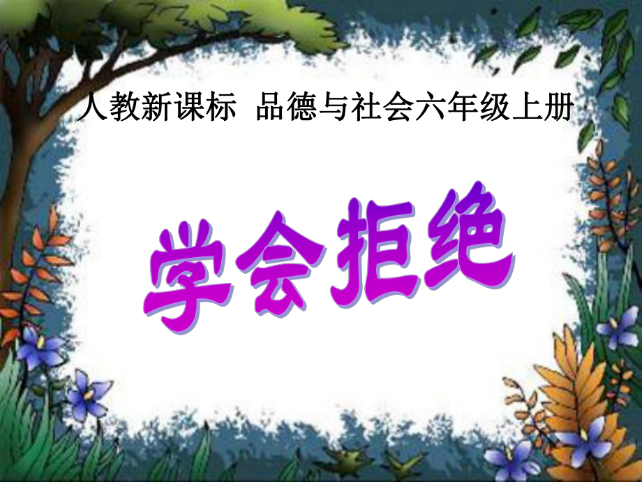 人教新課標(biāo)品德與社會(huì)六年級(jí)上冊(cè)《學(xué)會(huì)拒絕》PPT課件_第1頁(yè)