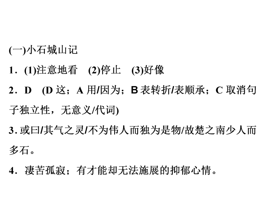 2019年中考語文總復(fù)習(xí)課外文言文課件：第三部分發(fā)展篇八、《小石潭記》拓展閱讀(共15張PPT)_第1頁